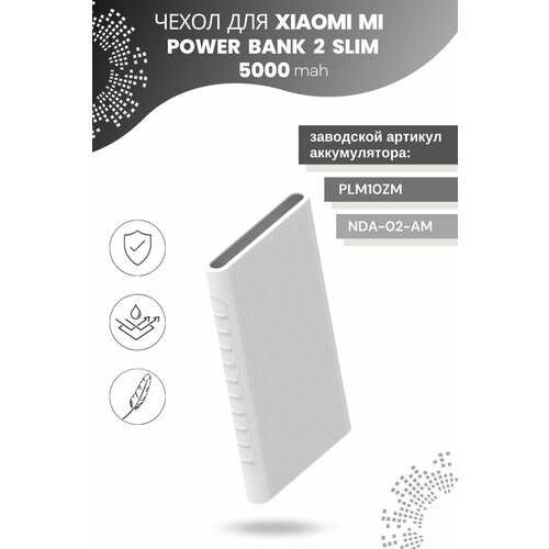 Силиконовый чехол для Xiaomi Power bank 2 Slim 5000 мА*ч (белый)