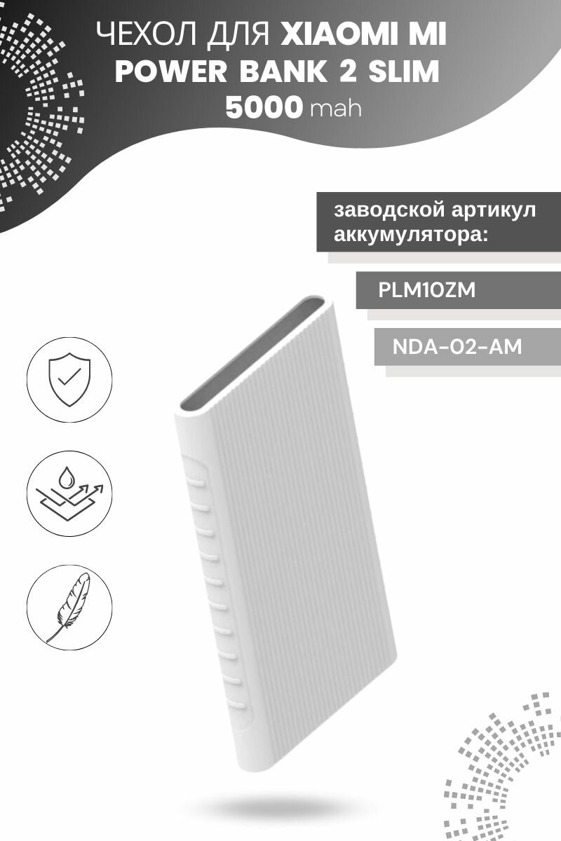 Силиконовый чехол для Xiaomi Power bank 2 Slim 5000 мА*ч