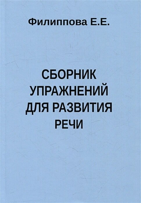 Сборник упражнений для развития речи. Филиппова Е. Е.