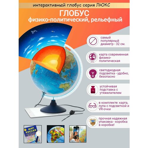 Интерактивный глобус Земли рельефный с LED-подсветкой и утяжелителем в подставке, 32 см. + карта "Мир и Россия" + лупа с подсветкой + VR очки
