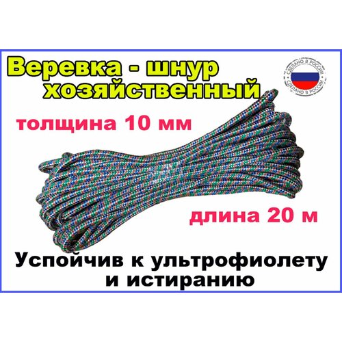 Веревка - шнур хозяйственный разноцветный - толщина 10 мм, длина 20 м
