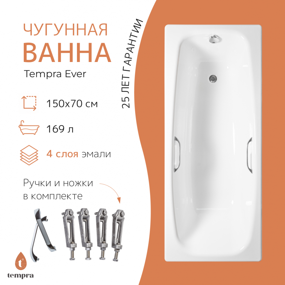 Ванна чугунная tempra Ever 150x70 квадратные ручки