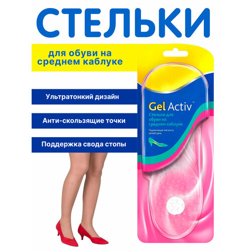 Женские гелевые стельки GelActiv для обуви на среднем низком каблуке размер 35-40,5