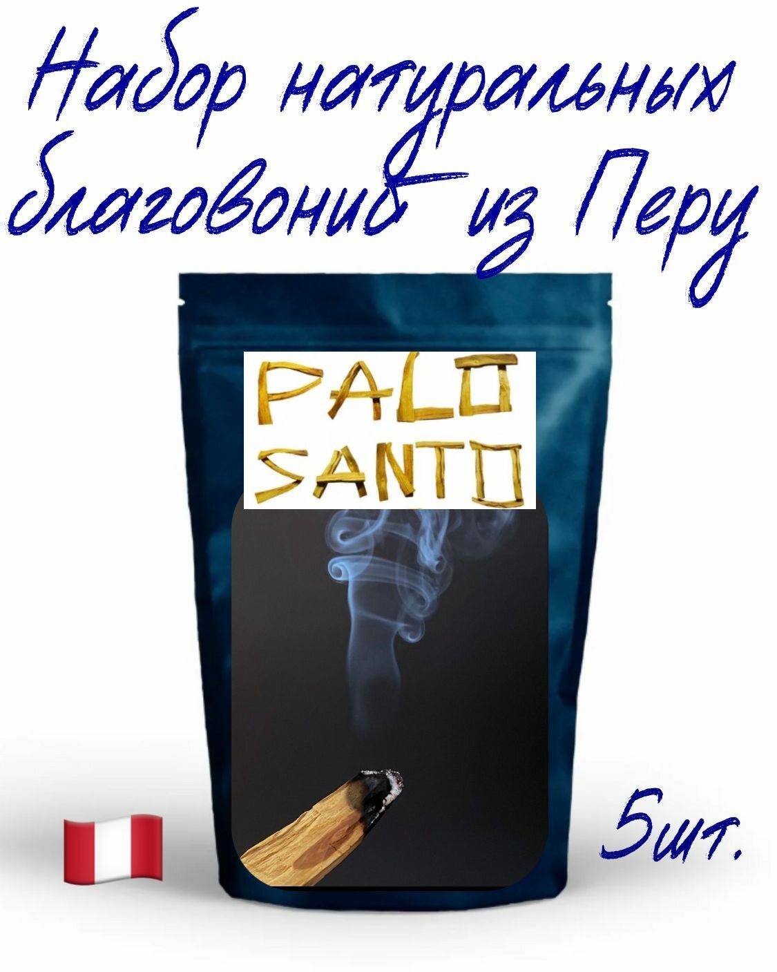 Набор натуральных благовоний Palo Santo 5шт.