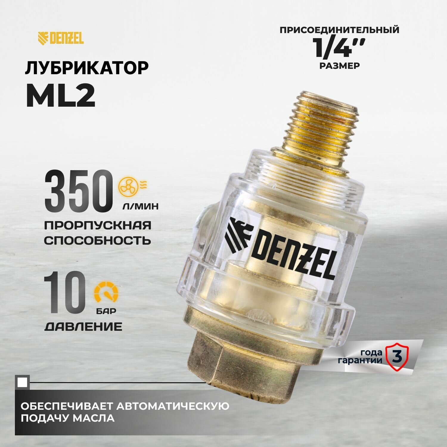 Лубрикатор ML2, 10 бар, 1/4" Denzel