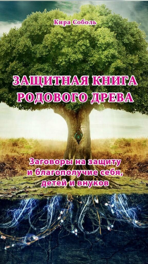 Защитная книга родового древа Заговоры на защиту и благополучие себя детей и внуков - фото №2