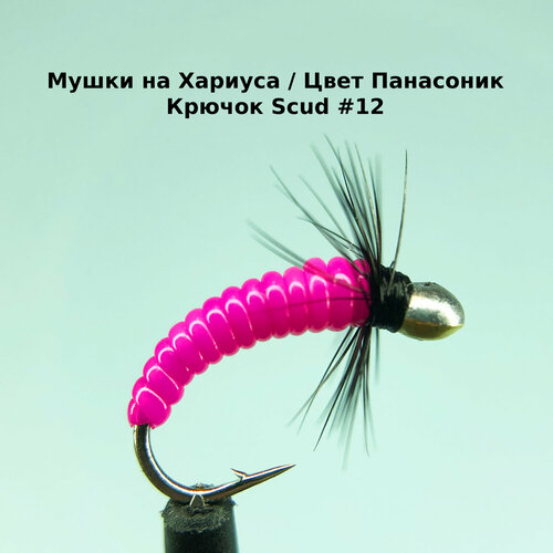 фото Мушки на хариуса / силиконовая нить / цвет: панасоник uv / крючок scud #12 / 3 шт. мушки карелии