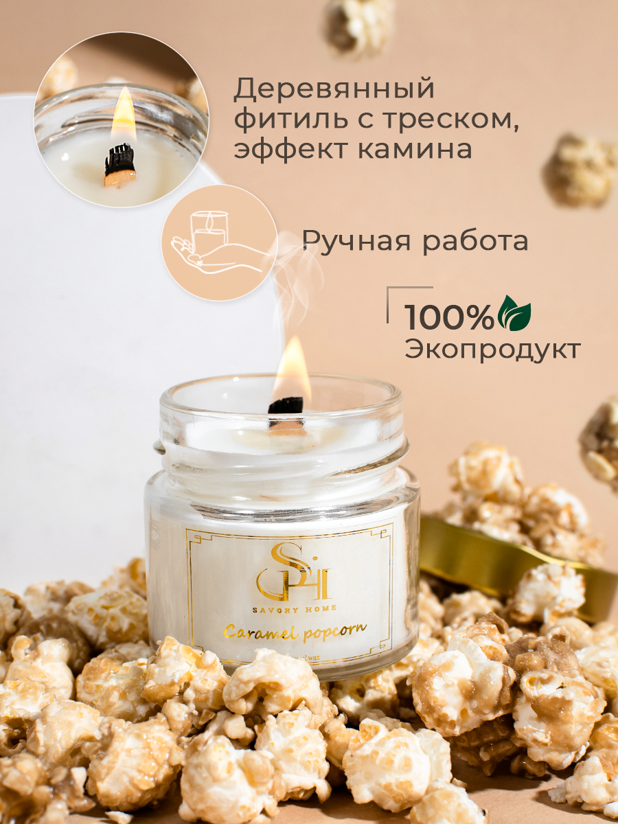 Свеча ароматическая "Карамельный попкорн" 100мл, Savory Home