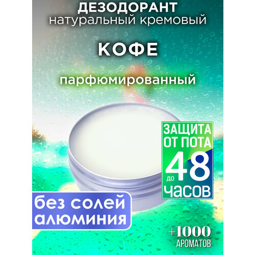 Кофе - натуральный кремовый дезодорант Аурасо, парфюмированный, для женщин и мужчин, унисекс