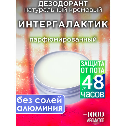 Интергалактик - натуральный кремовый дезодорант Аурасо, парфюмированный, для женщин и мужчин, унисекс