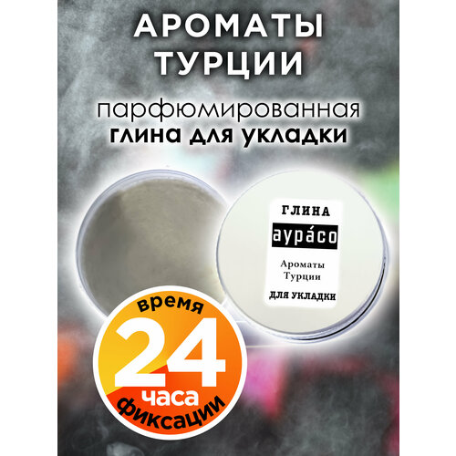 Ароматы Турции - парфюмированная глина Аурасо для укладки волос сильной фиксации, матирующая, из натуральных материалов