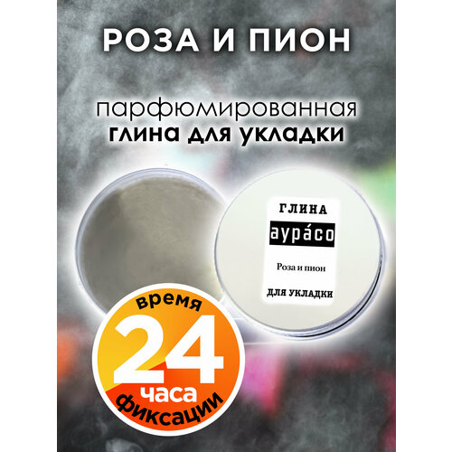 Роза и пион - парфюмированная глина Аурасо для укладки волос сильной фиксации, матирующая, из натуральных материалов