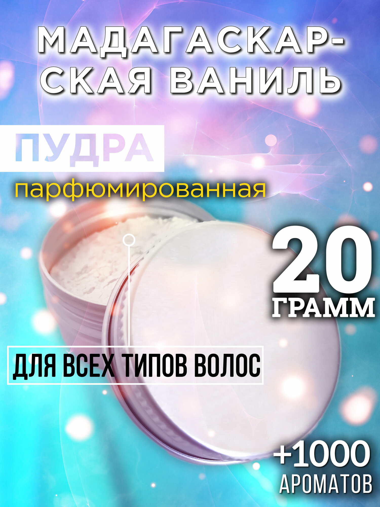 Мадагаскарская ваниль - пудра для волос Аурасо, для создания быстрого прикорневого объема, универсальная, парфюмированная, натуральная, унисекс, 20 гр