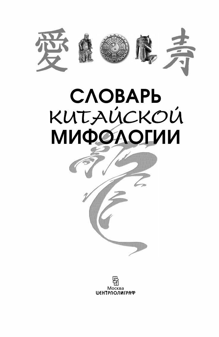 Словарь китайской мифологии (Кукарина Мария Андреевна) - фото №3