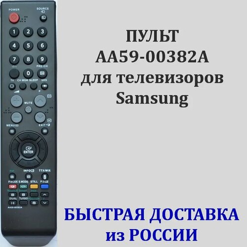 Пульт Samsung AA59-00382A для телевизора LE26R72B, CS-29Z45HPQ