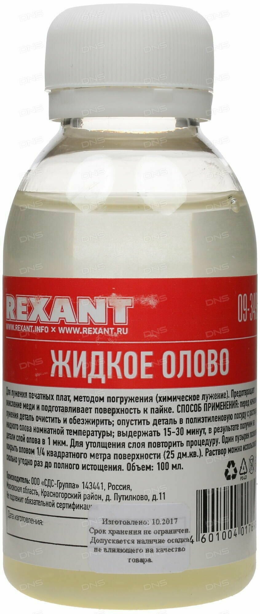 Жидкое олово "Rexant", химическое лужение плат, 100 мл