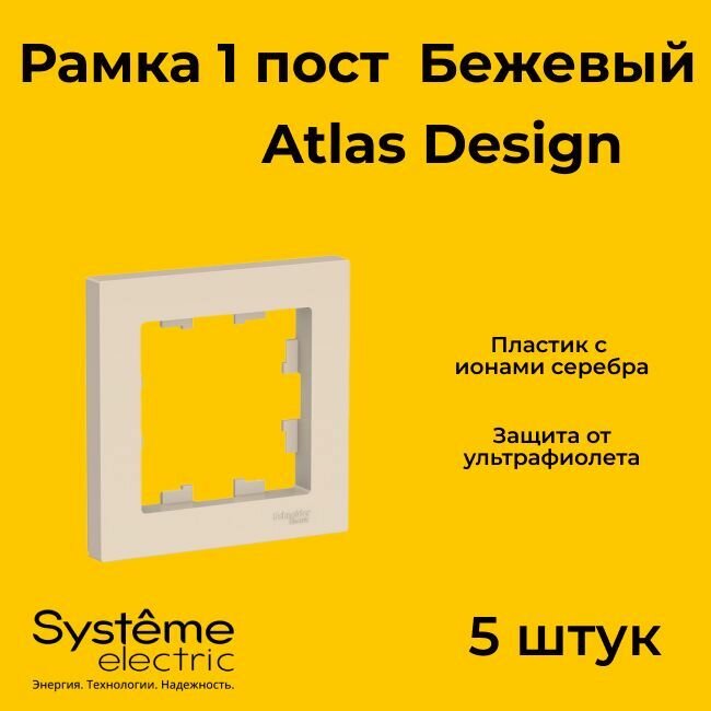 Рамка одинарная Systeme Electric Atlas Design бежевый ATN000201 - 5 шт.