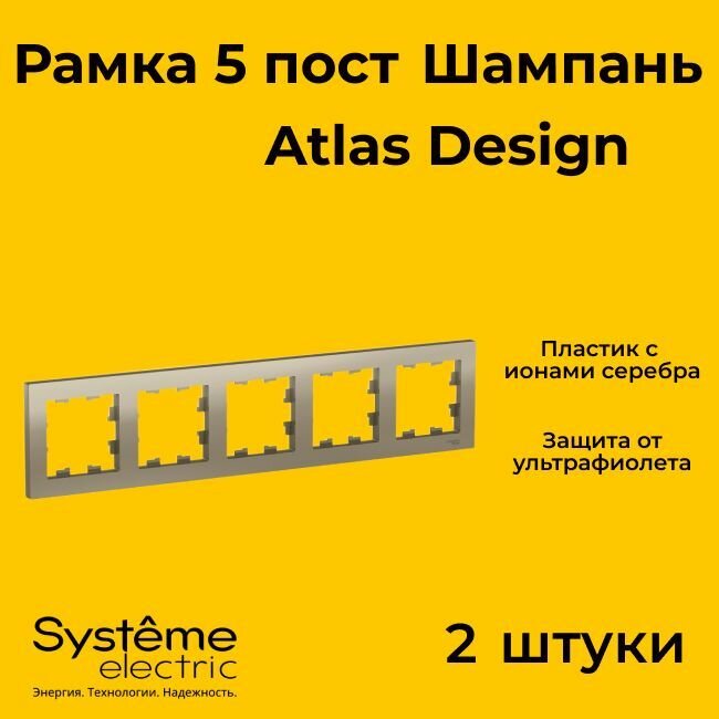 Рамка пятиместная Systeme Electric Atlas Design шампань ATN000505 - 2 шт.