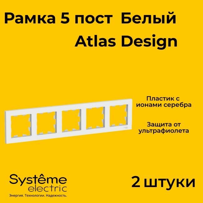 Рамка пятиместная Systeme Electric Atlas Design белый ATN000105 - 2 шт.