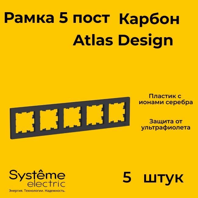 Рамка пятиместная Systeme Electric Atlas Design черный матовый - карбон ATN001005 - 5 шт.