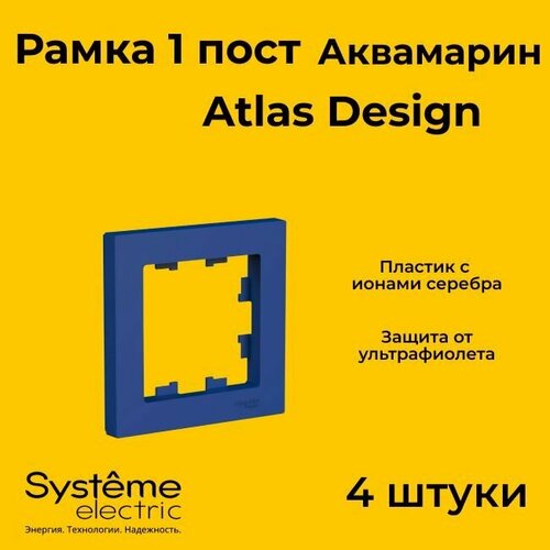 Рамка одинарная Systeme Electric Atlas Design аквамарин ATN001101 - 4 шт. рамка одинарная systeme electric atlas design аквамарин atn001101 1 шт