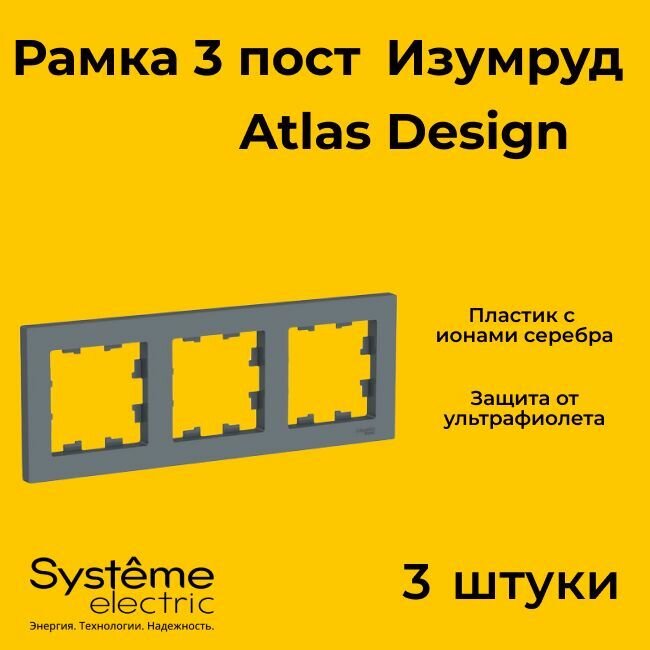 Рамка тройная Systeme Electric Atlas Design изумруд ATN000803 - 3 шт.