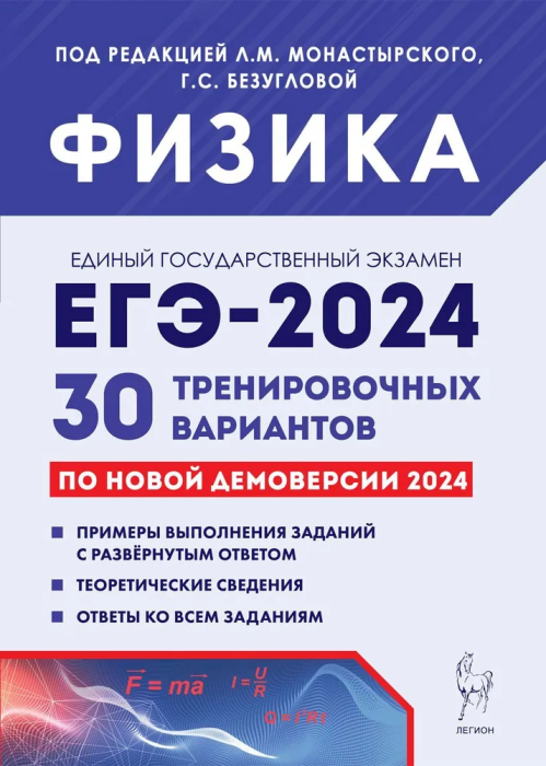 Физика. Подготовка к ЕГЭ-2024. 30 тренировочных вариантов по демоверсии 2024 года - фото №1