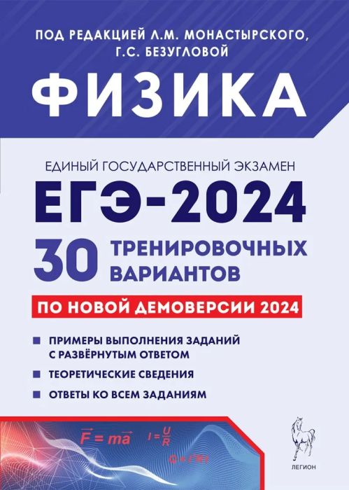 ЕГЭ 2024 Физика Подготовка 30 Тренировочных вариантов по демоверсии 2024 года Учебное пособие Монастырский ЛМ