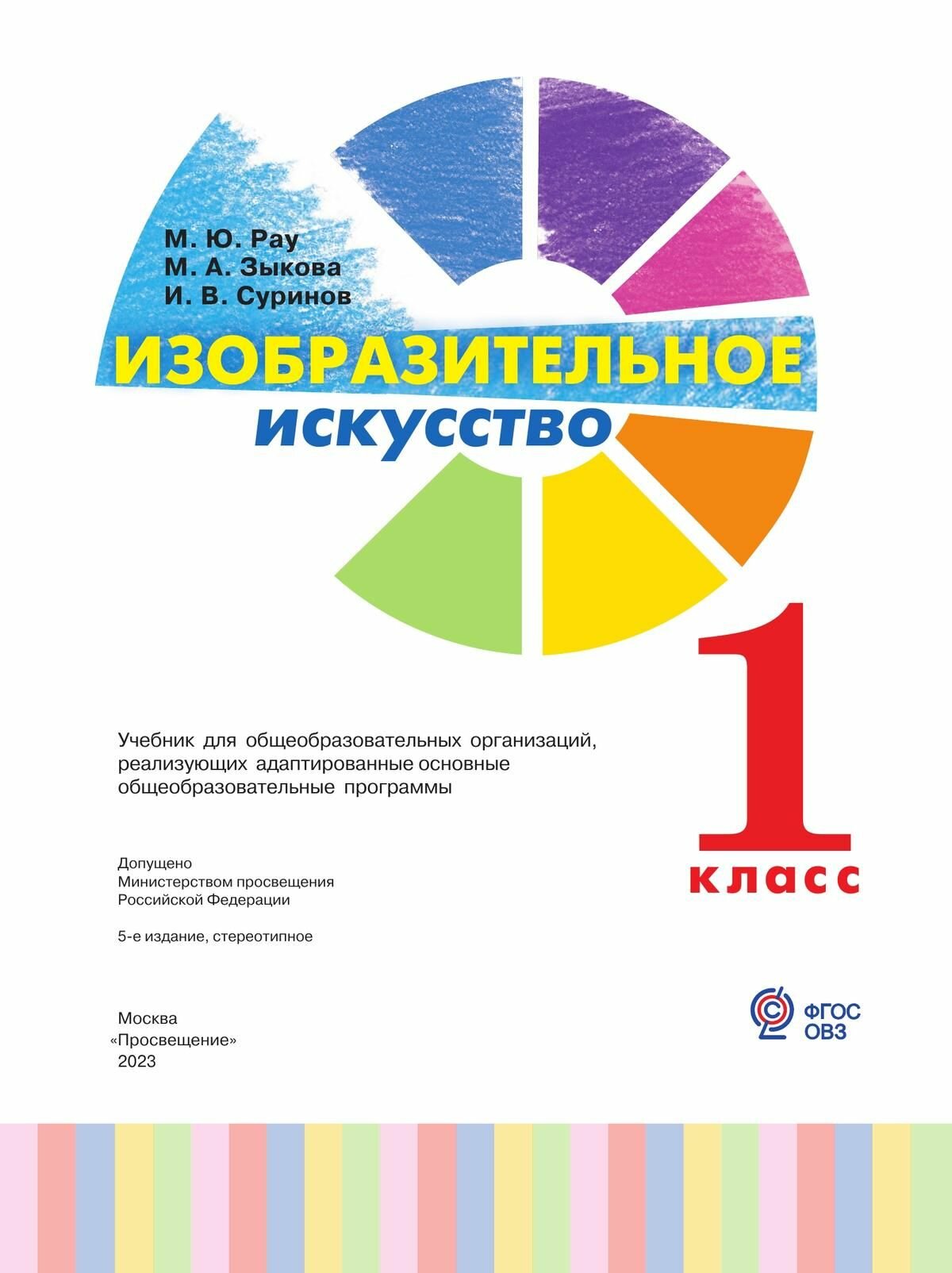 Изобразительное искусство. 1 класс. Учебник. Адаптированные программы. ФП - фото №4