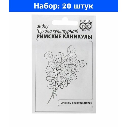 Индау (двурядник, руккола) Римские каникулы 1г Ранн (Гавриш) б/п - 20 пачек семян