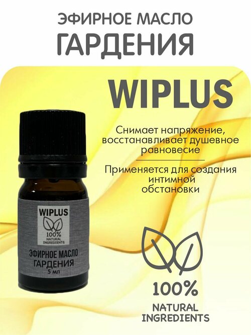 Эфирное масло Гардения 5 мл WIPLUS