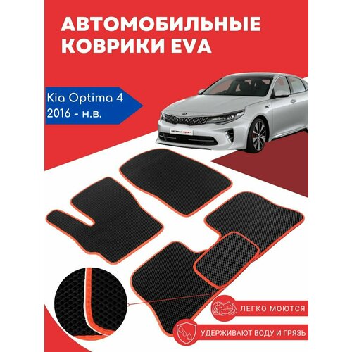 Автомобильные EVA, ЕВА, ЭВА коврики для Kia Optima IV (Киа Оптима 4) 2016 - 2020