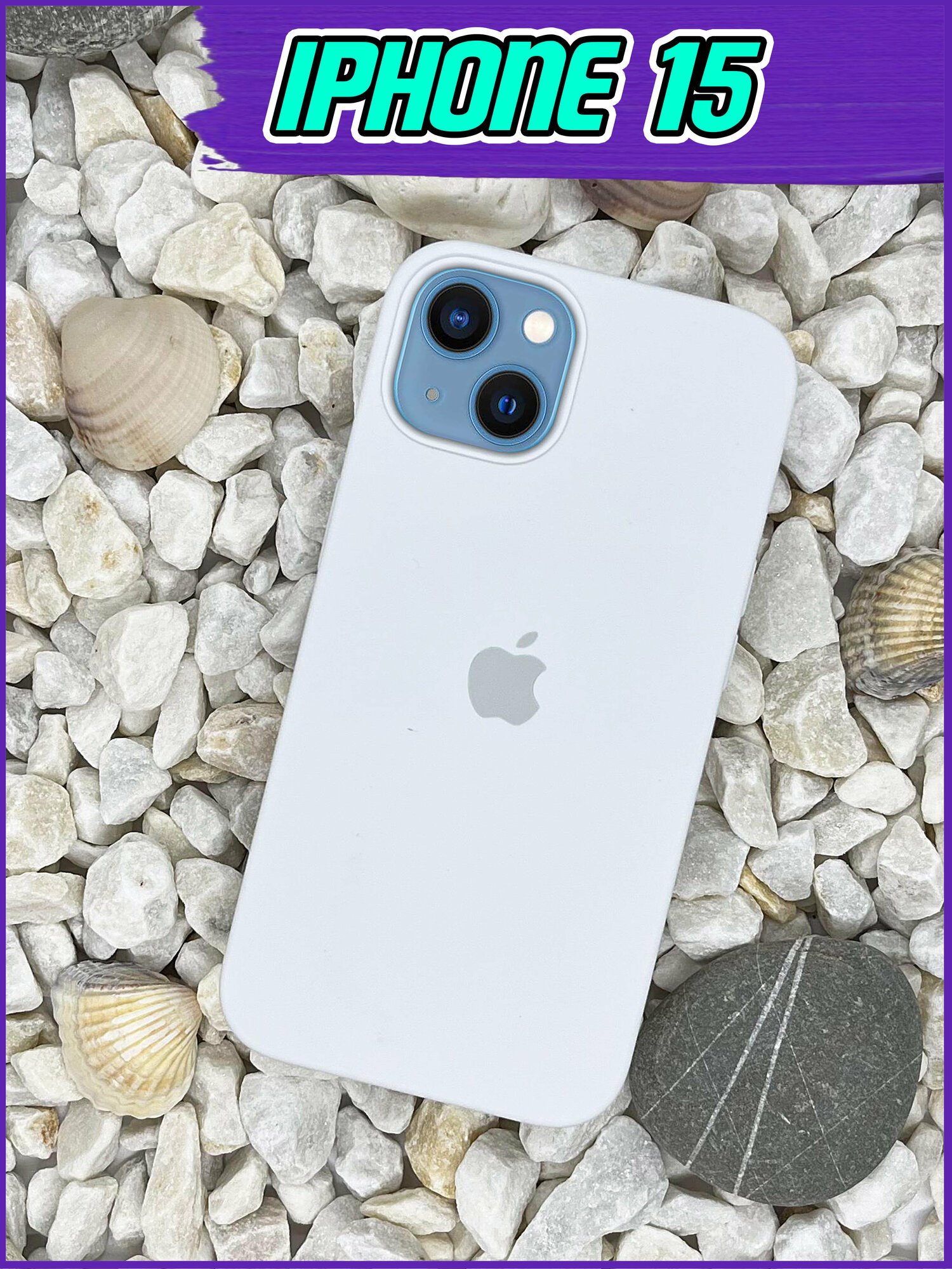 Чехол накладка для Iphone 15 / Айфон 15 противоударный из качественного силикона с покрытием Soft Touch белый