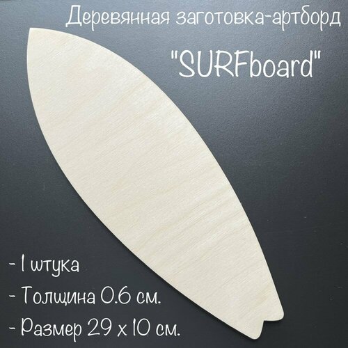 фото Artuniq деревянная заготовка-артборд "сёрфборд" (surfboard) для творчества / толщина - 6 мм / заготовка для рукоделия, поделки, декупажа