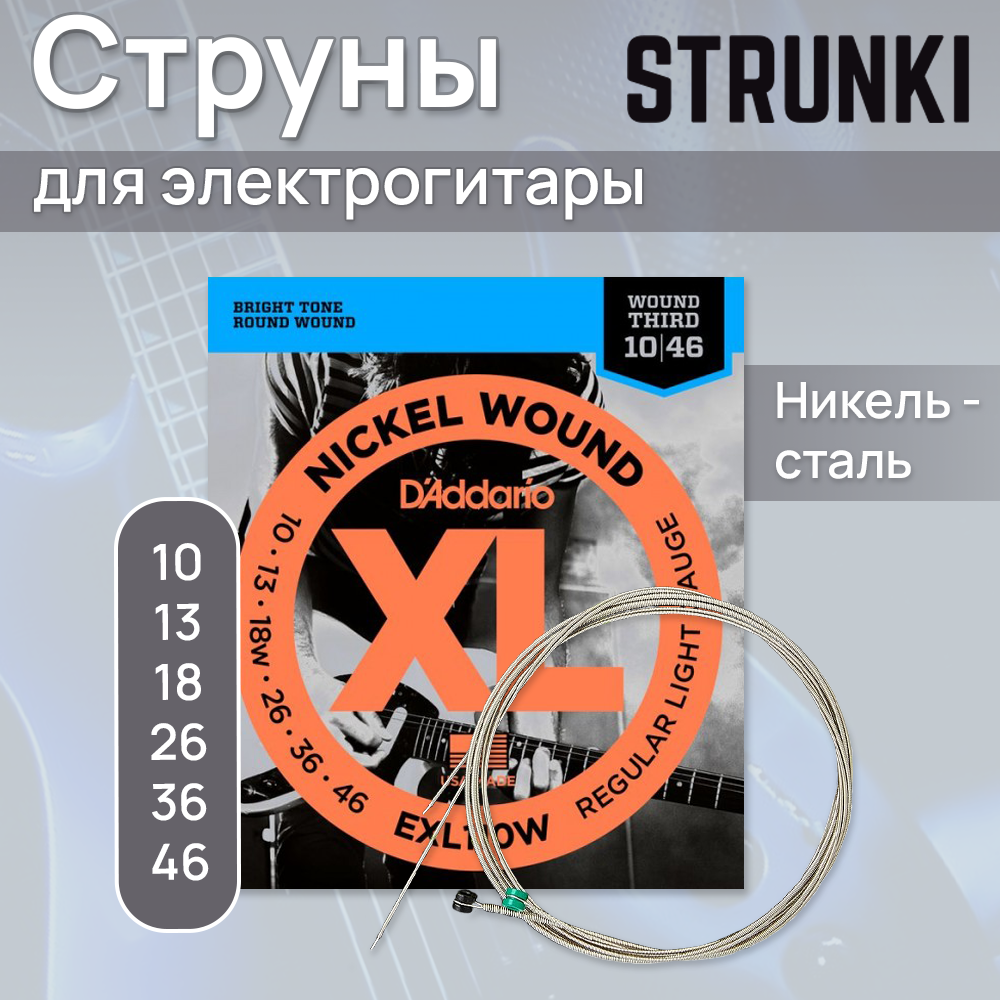 Струны для электрогитары DAddario EXL110W — фото 1