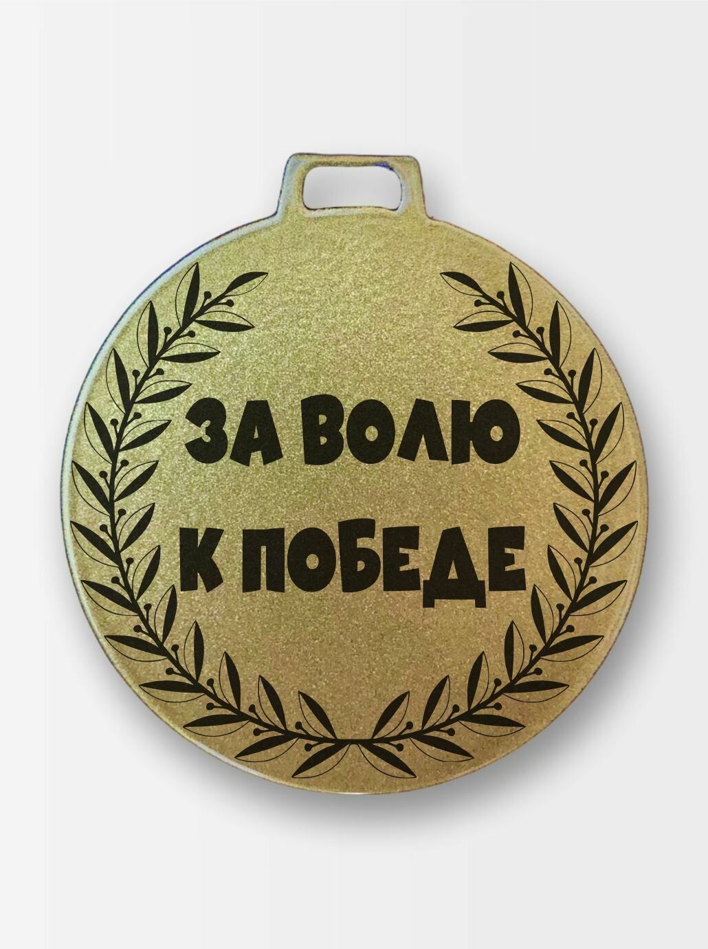 Медаль За волю к победе