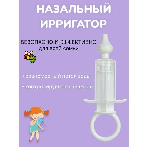 фото Ирригатор шприц назальный для промывания носа для детей, аспиратор детский от насморка, белый нет бренда
