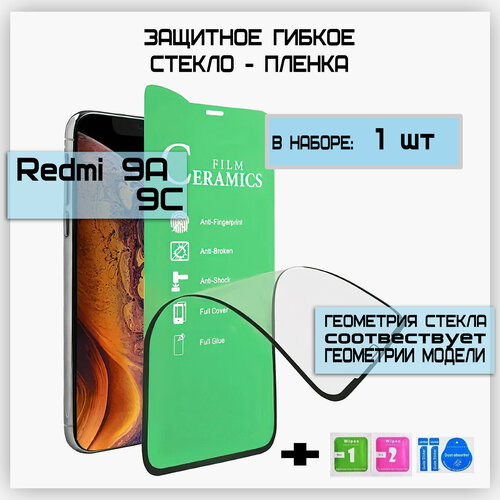 Гибкое защитное противоударное керамическое стекло для Xiaomi Redmi 9A / 9C с рамкой полная проклейка, не скалывается