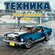 Конструктор Техника Форд Мустанг 1960 года