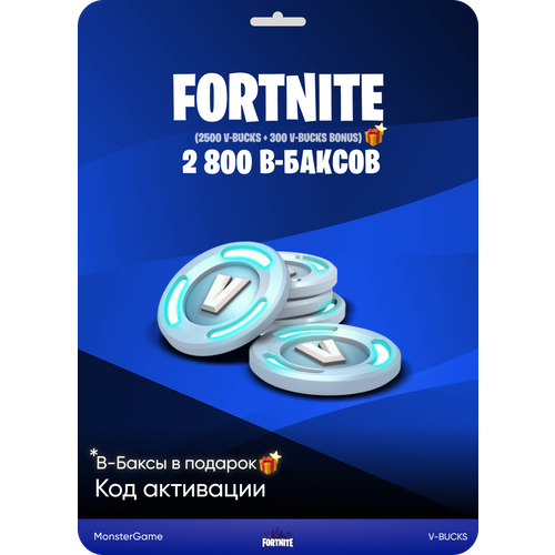 Игровая валюта Fortnite 2 800 В-Баксов 2 800 V-Bucks Подарок 229900₽
