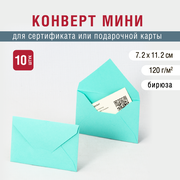 Конверт мини 7х11 см. Бирюзовый цвет. Плотность 120 г/м2. 10 штук