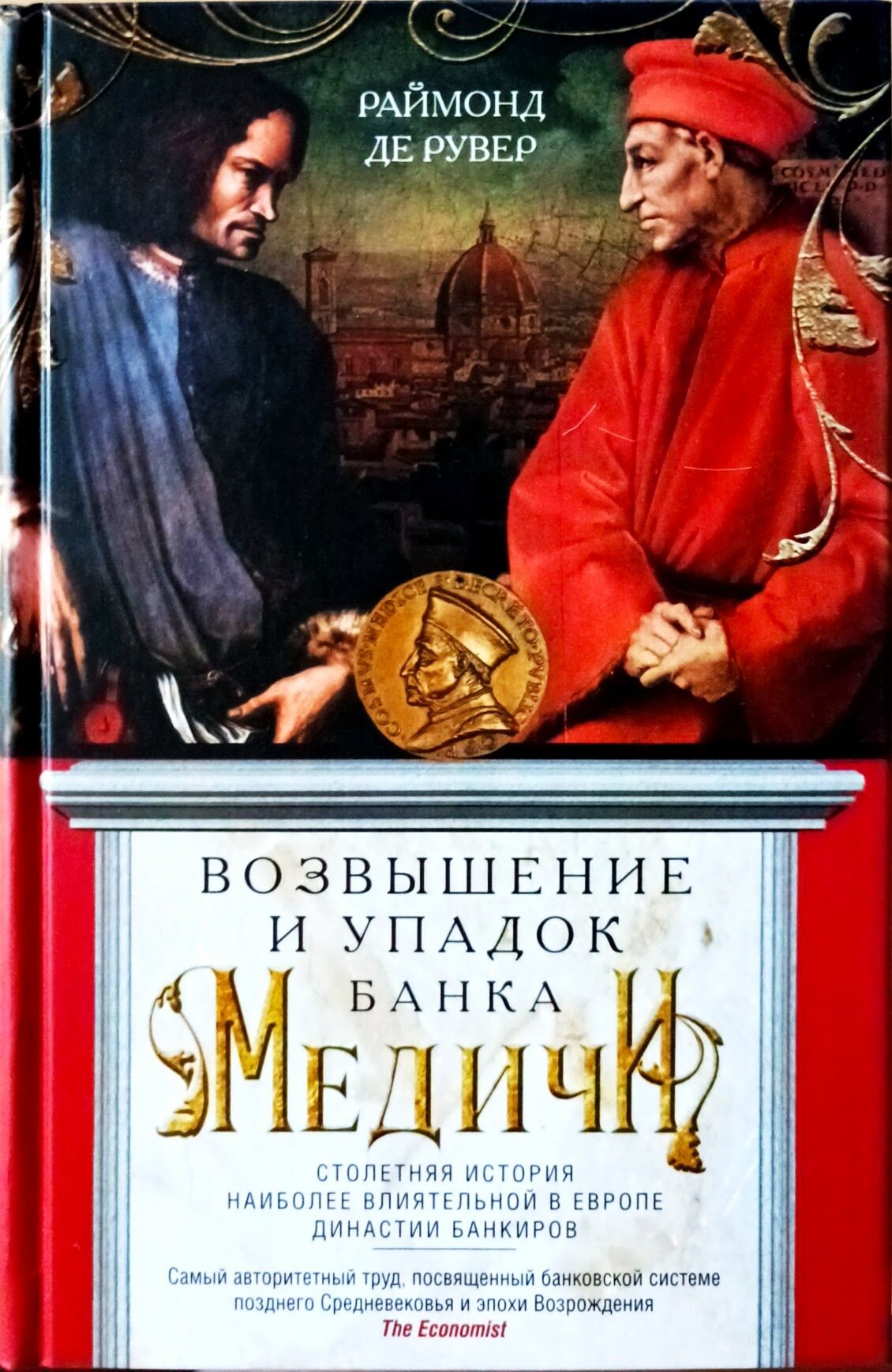 Рувер Р. "Возвышение и упадок Банка Медичи"