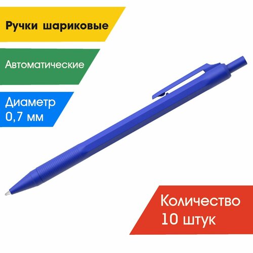 Ручка шариковая автоматическая синяя, 0,7мм (набор 10 штук)