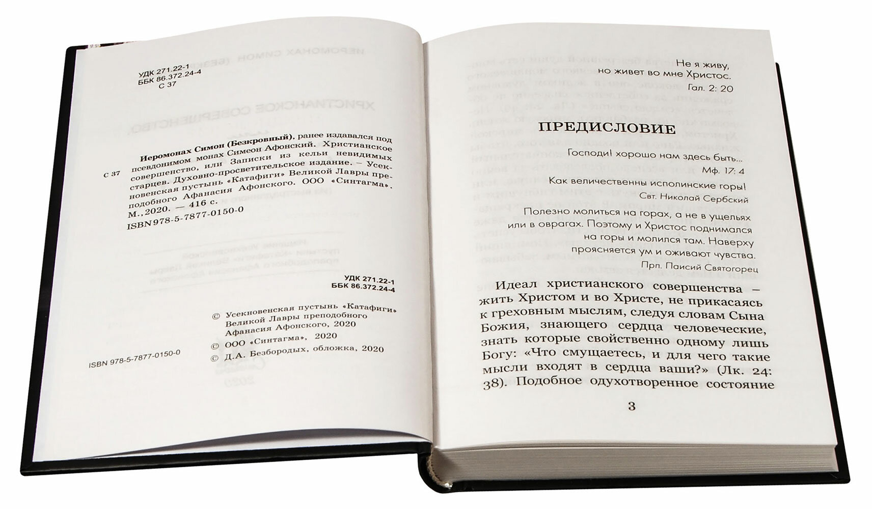 Христианское совершенство, или Записки из кельи невидимых старцев - фото №4