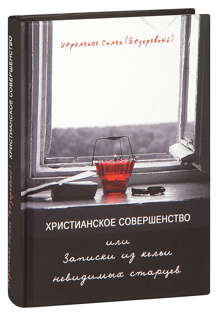 Христианское совершенство, или Записки из кельи невидимых старцев - фото №2