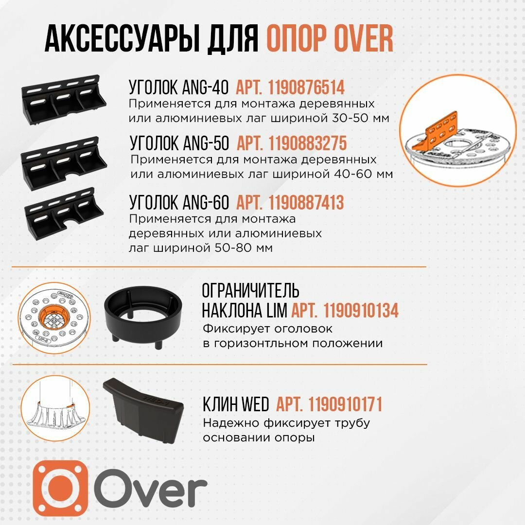 Регулируемая опора для лаг OVER OV-1 (69-120 мм) (с вершиной)-16шт - фотография № 12