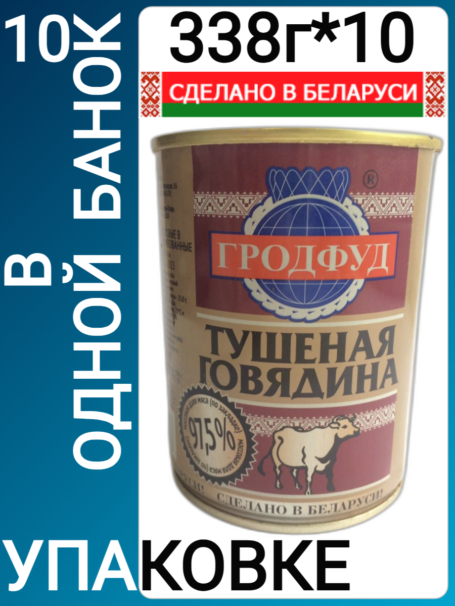 Говядина тушеная Гродфуд, 97,5% мяса , 338 гр (Беларусь), Набор из 10 шт