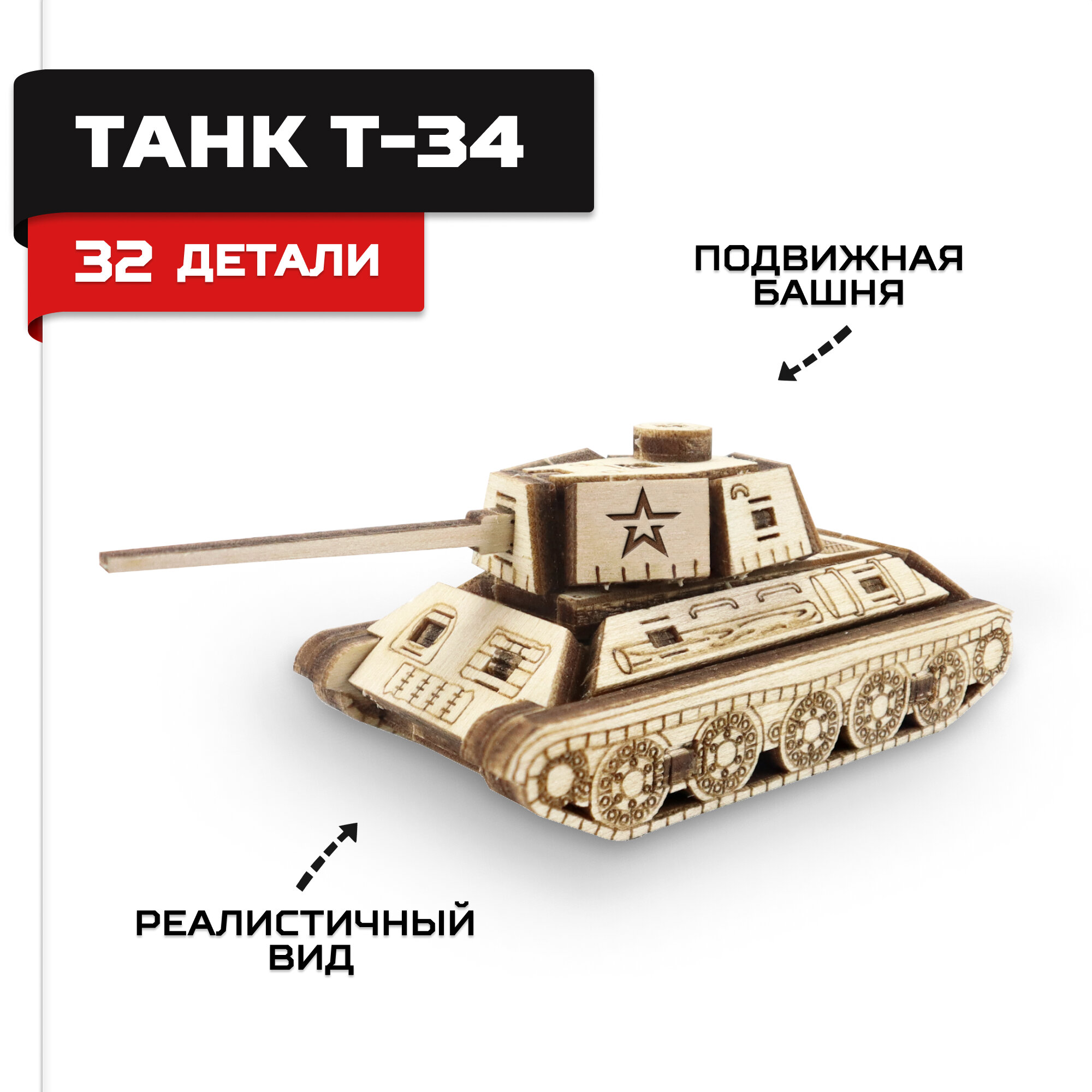 Деревянный конструктор сборная модель Армия России Танк Т-34 мини