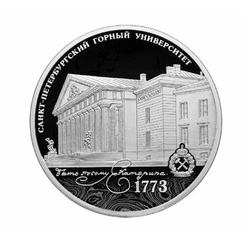 Серебряная монета 3 рубля в капсуле 250-летие Санкт-Петербургского горного университета. СПМД 2023 Proof