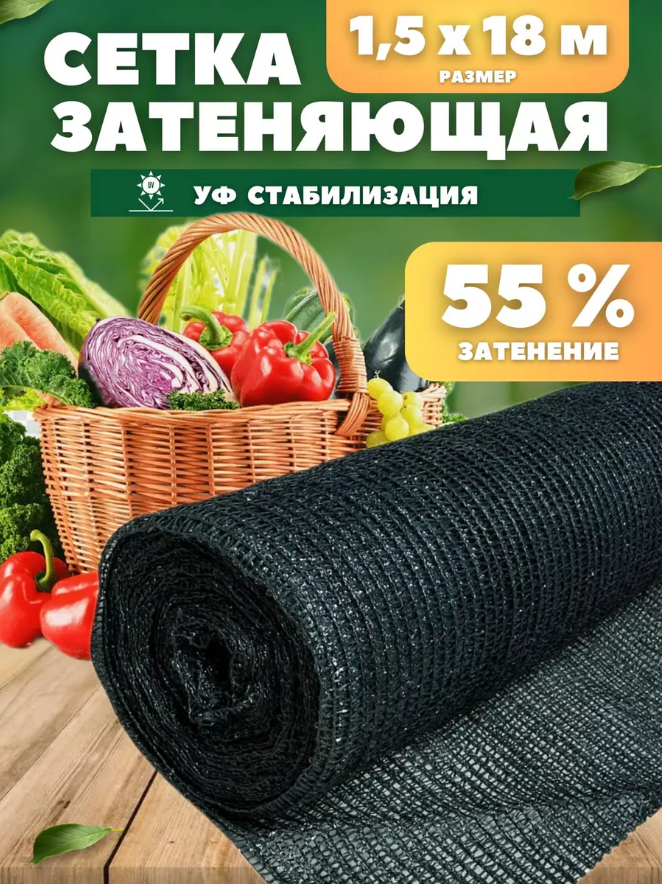 Сетка затеняющая 55% 1х10м